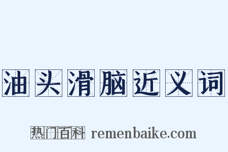 油头滑脑近义词是什么意思的图片